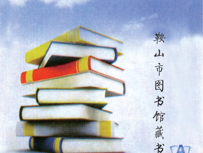 RFID-鞍山图书馆